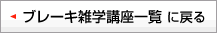 ブレーキ雑学講座一覧に戻る