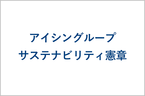 アイシングループサステナビリティ憲章
