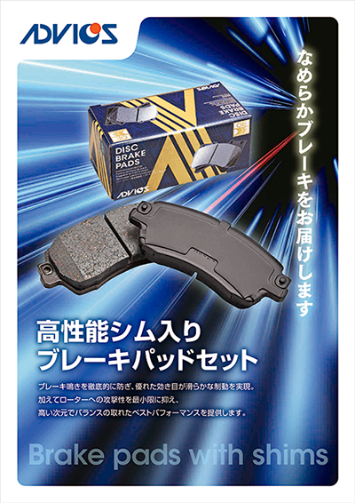 シム入りブレーキパッドセット