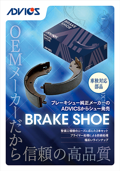 ブレーキシュー