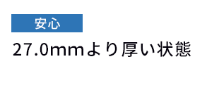 安心 27.0ｍｍより厚い状態