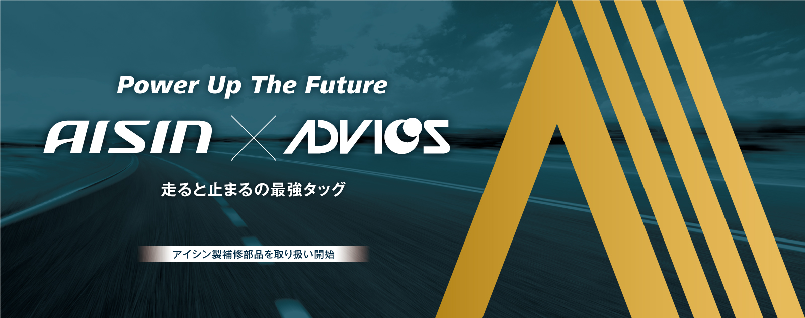 “AISIN × AVIOS 走ると止まるの最強タッグ アイシン製補修部品を取り扱い開始