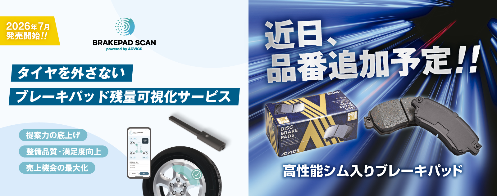 タイヤを外さないブレーキパッド残量可視化サービス BRAKEPAD SCAN