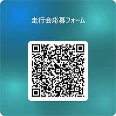 走行会応募フォーム用QRコード