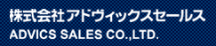 株式会社アドヴィックスセールス