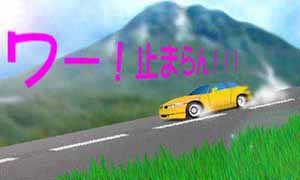 下り坂でブレーキが効かない